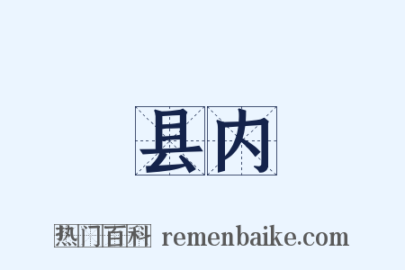 县内是什么意思的图片